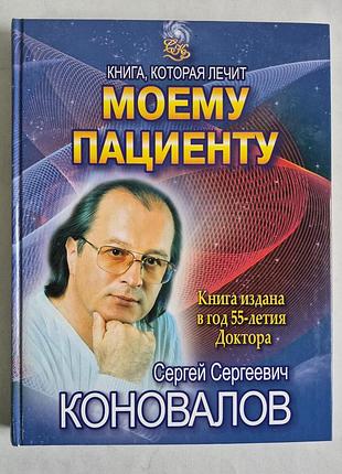 С.с. коновалів. «Мою пацієнтові» (серія «книга, яка лікує»)