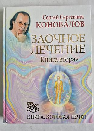 Коновалов с.с. загострене лікування. книга друга