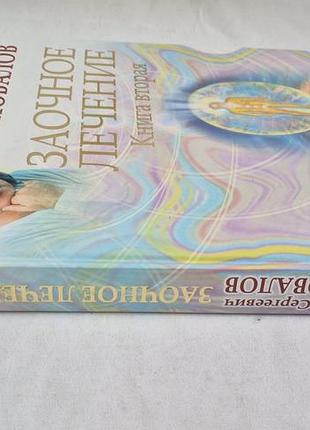 Коновалов с.с. заочное лечение. книга вторая 2
