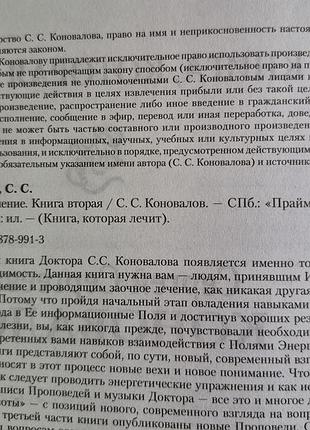 Коновалов с.с. заочное лечение. книга вторая 3