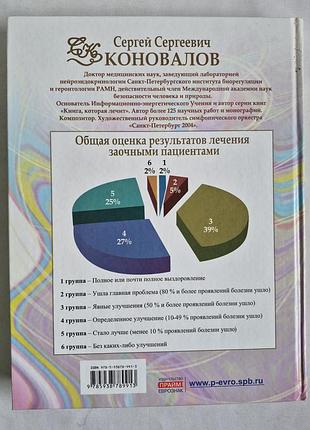 Коновалов с.с. заочное лечение. книга вторая 5