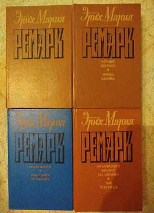 Эрих мария ремарк 8 романов в 4 книгах