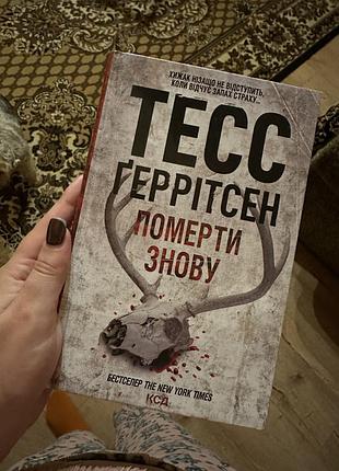 Померти знову