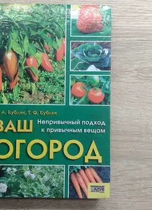 Книга б. а. бублик — ваш огород (органічне землеробство)