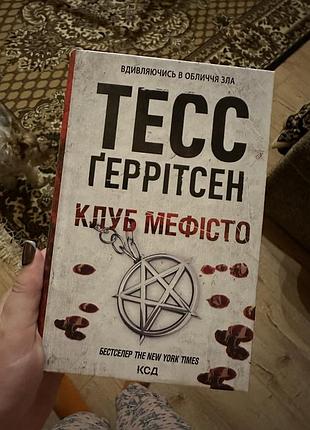 Клуб мефісто