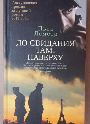Пьер леметр. до свидания там, наверху.