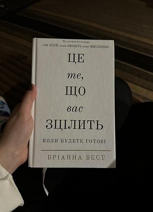 Книга «це те що вас зцілить коли будете готові» бріанна вест