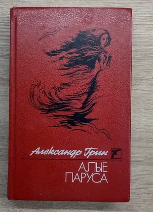 Книга олександр грін «алые паруса», «бегущая по волнам» (1989) стан ідеальний!
