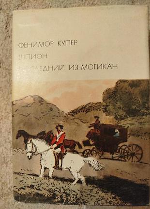 Библиотека всемирной литературы фенимор купер шпион последний из могикан