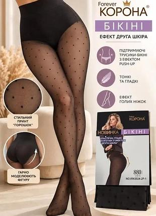 Колготи жіночі в горох 880 ден,ефект голих ніг/друга шкіра