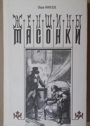 Шарль монселе. женщины-масонки