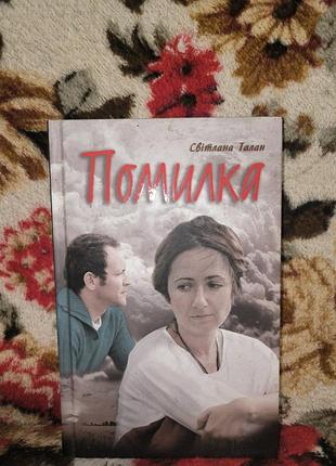 Талан помилка