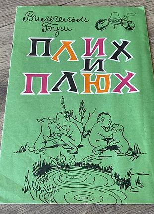 Плих и плюх вильгельм буш 1993