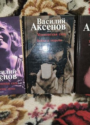 Аксьонов московська сага в 3 книгах
