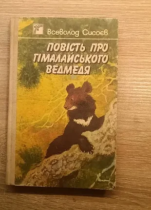 Книга «повість про гімалайського ведмедя» — всеволод сисоєв (видавництво «веселка», 1990)