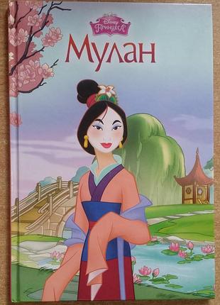 «мулан» від disney