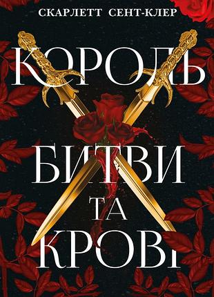 Скарлетт сент-клер - король битви та крові