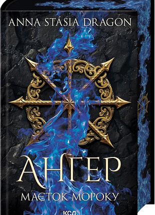 Анастасія драгон - ангер. маєток мороку