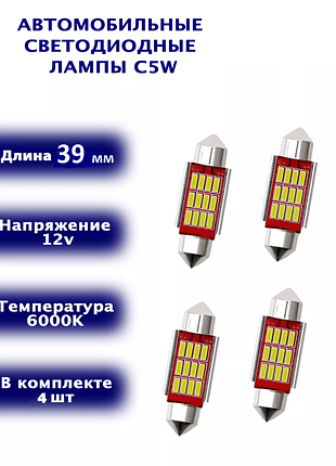 Комплект светодиодных ламп 39 мм, 4 шт. (c5w, обманка)