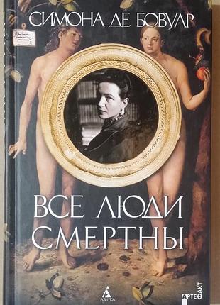 Симона де бовуар. все люди смертные