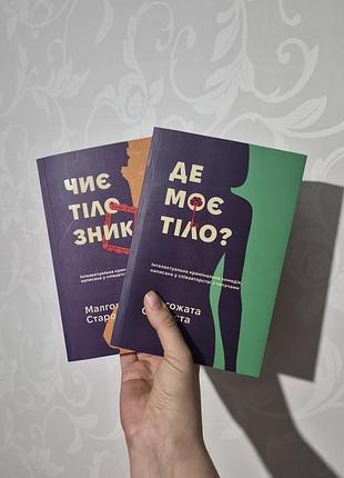 Комплект 2 книг мальгожата староста "дедет мое тело" и " чье тело исчезла" из серии "органек и миллер"
