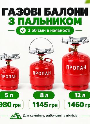 Газовый баллон пропан укп-83 с горелкой 5 л, 8л, 12 литров! туристический газовый баллон с горелкой красный!