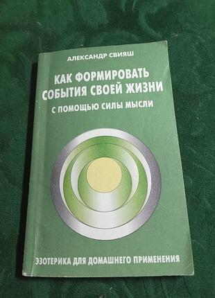 А свияш как формировать события своей жизни с помощью силы мысли 1999