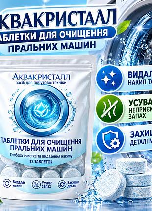 Таблетки для очищення пральних машин аквакристалл 12 шт. — від накипу, бруду та неприємного запаху