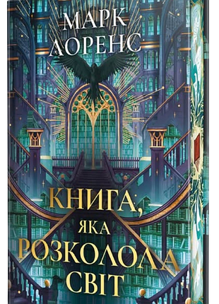 Марк лоренс - книга, яка розколола світ