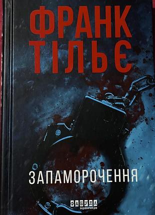 Книга франк тільє «запаморочення»