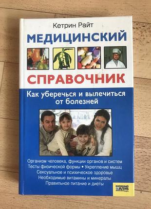 Медичний довідник як вберегтися і вилікуватись від хвороб автор кетрін райт