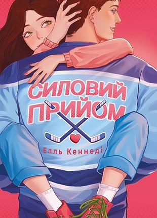 Елль кеннеді - силовий прийом