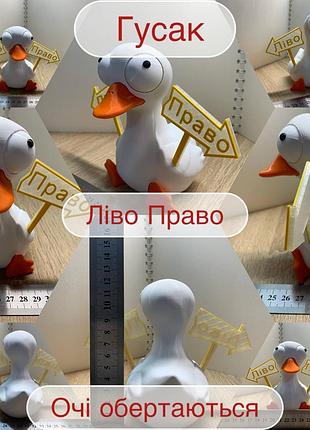 Гусак - допомагай "ліво - право"