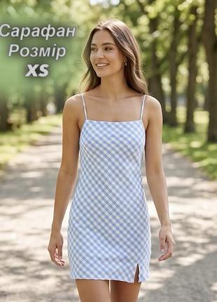 Короткий легкий сарафан блакитний з білим у клітинку, розмір xs