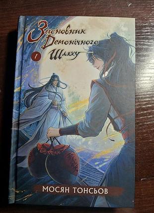 Книга « засновник демонічного шляху »