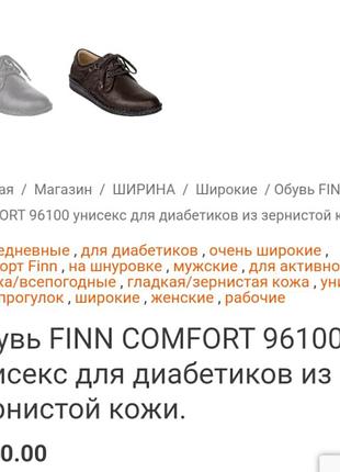 Взуття finn comfort 96100 унісекс для діабетиків із зернистої шкіри.