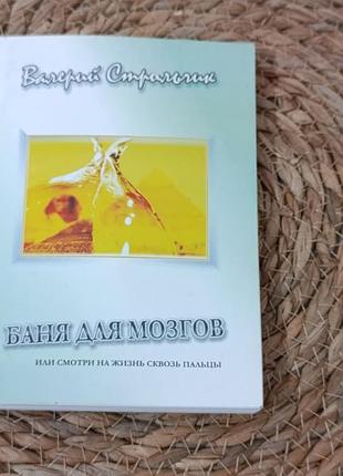 Психологічна книга валерій стрильчик «баня для мозгов, или смотри на жизнь сквозь пальцы» 2007 р.