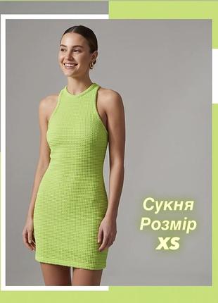 Стильна коротка сукня яскравого лаймового кольору, розмір xs