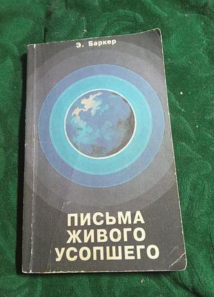 Е баркер письма живогодовівського 1994