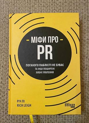 Міфи про pr