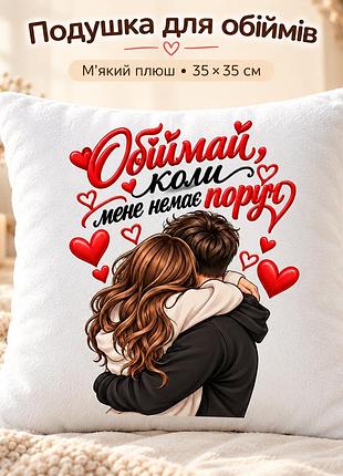 Подушка для объятий «обнимай, когда меня нет рядом» - романтический подарок любимому или любимой