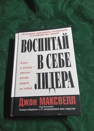 Джон максвелл воспитай в себе лидера 3 изд 2007