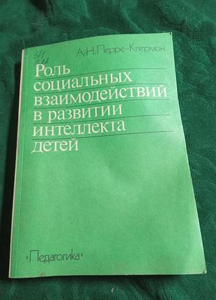 А н перре клермон роль социальных взаимодействий в развитии интеллекта детей 1991