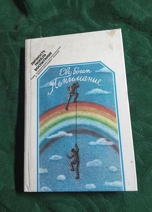 Е богат понимание 1983