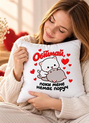 Подушка «обнимай, пока меня нет рядом» с котенком - романтический подарок любимой девушке