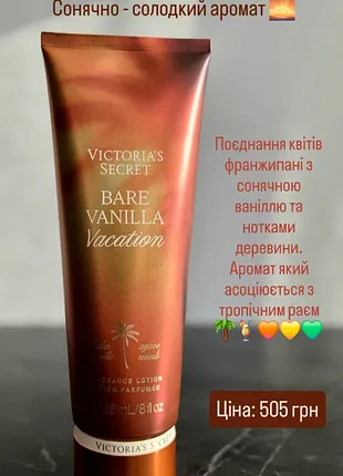 Парфумований лосьйон для тіла bare vanilla vacation від бренду victoria's secret 🇺🇸 оригінал