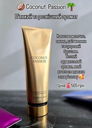 Парфюмированный лосьон для тела от бренда victoria’s secret. coconut passion