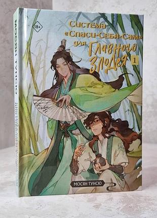 Книга "система "спаси-себе-сам" для головного лиходія" мосян тунсю (з ілюстраціями)