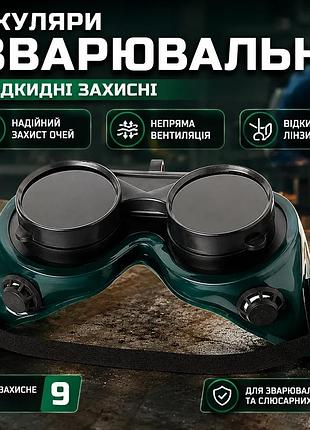 Ku окуляри зварювальні intertool universal fit відкидні захисні для зварювальника з непрямою вентиляці uni2l_k