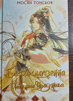 Книга « благословення небесного урядника. » том 2